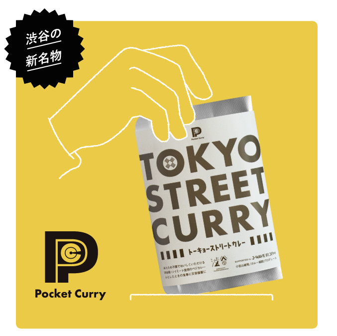 渋谷の新名物 Pocket Curry
