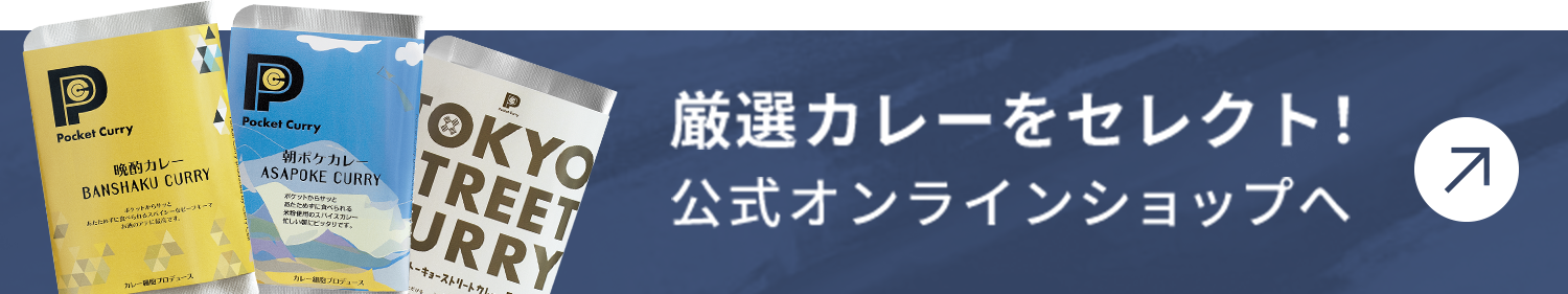 厳選カレーをセレクト！公式オンラインショップへ