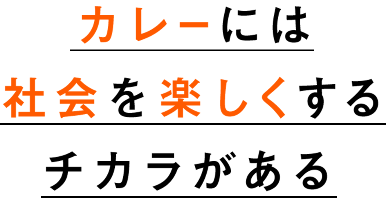 カレーには社会を楽しくするチカラがある