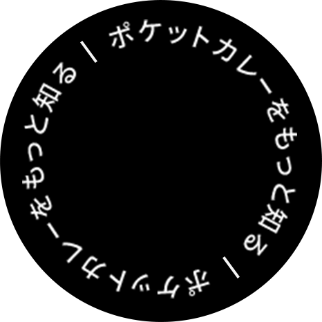 ポケットカレーをもっと知る